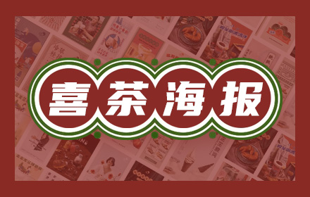 我扒了喜茶全年的海报，分析出了3个设计套路…（附模板）