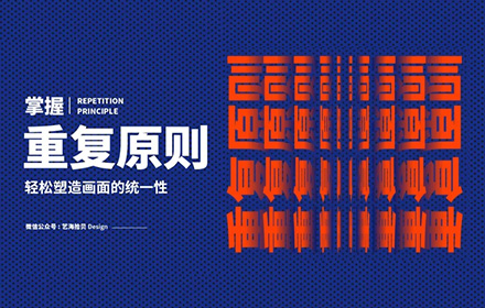 掌握重复原则，帮你轻松塑造画面统一性
