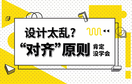 感觉设计太乱？「对齐」原则肯定没学会！