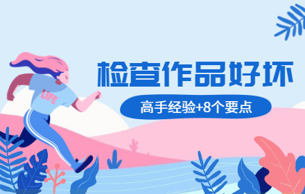 学会这8个要点，帮你正确检查设计作品好坏（附修正教程）