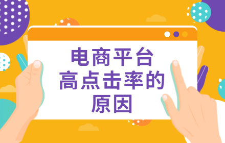 用超多案例，揭秘电商平台高点击率 Banner 的原因！