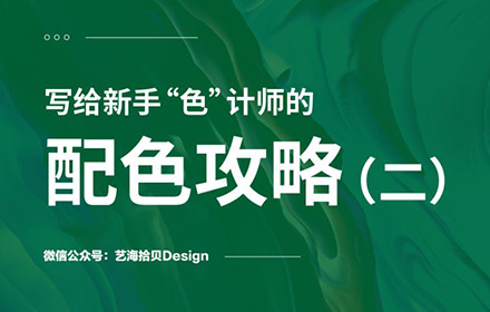 超多案例！写给新手设计师的配色攻略（二）