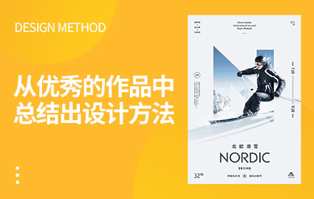同一张优秀作品，平面高手是怎么借鉴学习的？