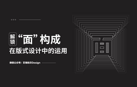 版式设计中如何用好「面」？来看高手的分析！