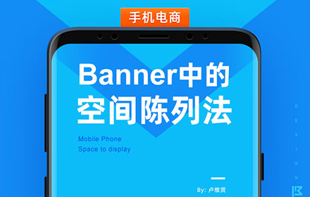 如何做好Banner设计？先掌握这个高手都会的空间陈列法！