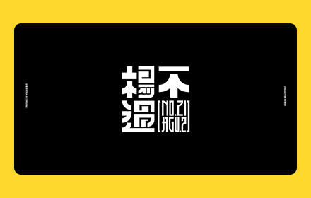 高手出品！超炸裂的字体设计指南（上）