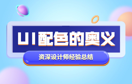 10年经验的资深设计师，总结了这份 UI 配色终极奥义