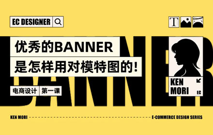 这次我教你，优秀的Banner是怎样用对模特图的！