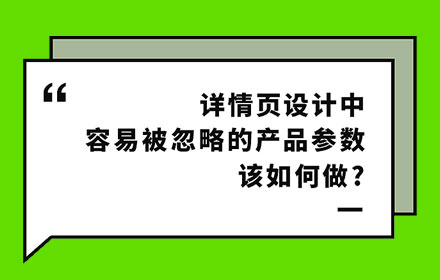 详情页中最容易被忽略的产品参数模块，该如何设计？