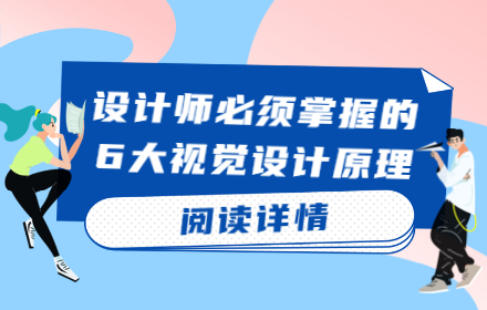基础理论学起来！设计师必须掌握的6大视觉设计原理