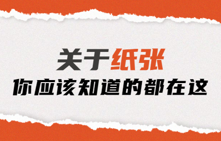关于纸张，你应该知道的都在这里