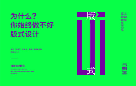 为什么你始终做不好版式设计？