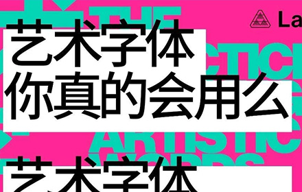 艺术字体你真的会用吗？高手用超多实战案例教你！