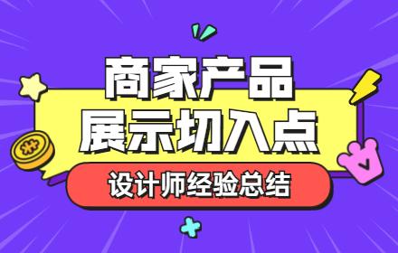 看了几十款产品，总结了6大商家产品展示切入点！
