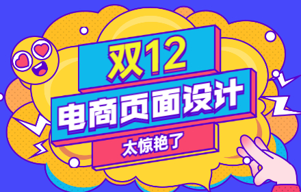 今年这些店铺的双12页面设计，太惊艳了！