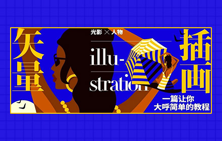 ​我敢打赌，这是你看过最容易上手的插画教程！