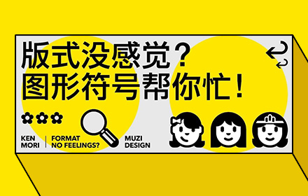 版式设计找不到灵感？学会图形符号超容易出效果！