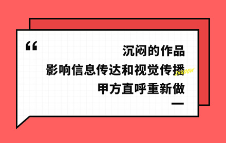 设计作品总是很沉闷，应该如何解决？