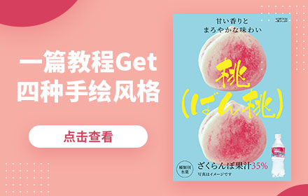 手残党的福音！一篇教程让你get四种手绘风格！