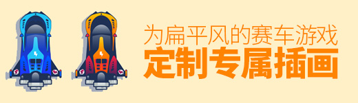 设计实战！为扁平风的移动端赛车游戏定制插画