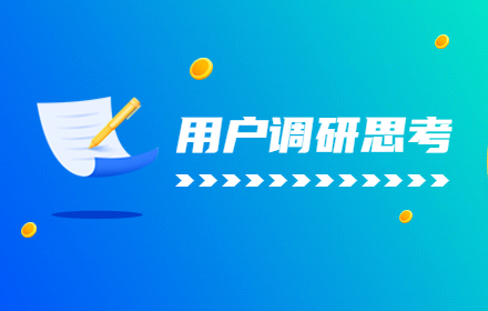 没有用研团队，如何快速展开用户调研？