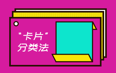 如何用卡片分类法，搞定用户需求？ （附模版下载）