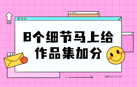 只需少量修改，就能大幅提升作品集质量的8个技巧！