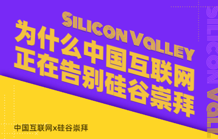 为什么中国互联网正在告别硅谷崇拜？