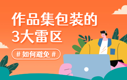 作品集包装的3大雷区，新人如何避免？