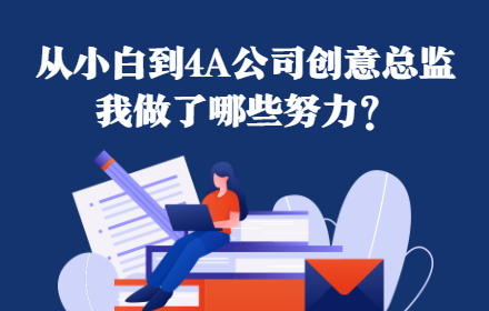 从小白到4A公司创意总监，我做了哪些努力？