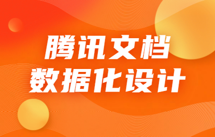 用腾讯文档的实战案例，帮你掌握数据化设计思路