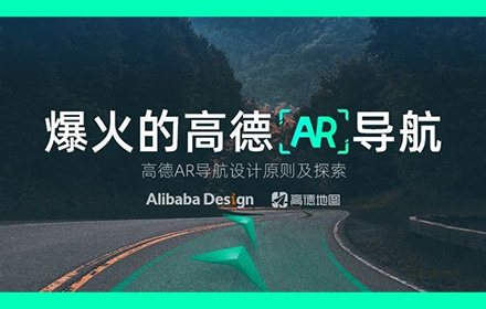 最近爆火的高德AR导航，是如何从无到有设计的？
