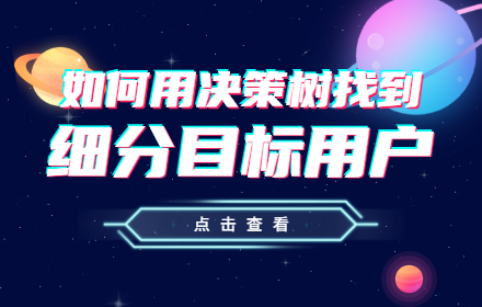 如何找到你的细分目标用户？试试这个决策树！