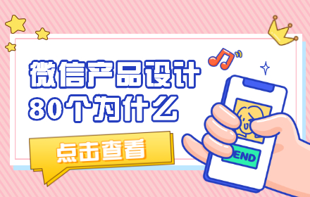 微信产品设计 80 个为什么（7）：公众号、看一看和视频号