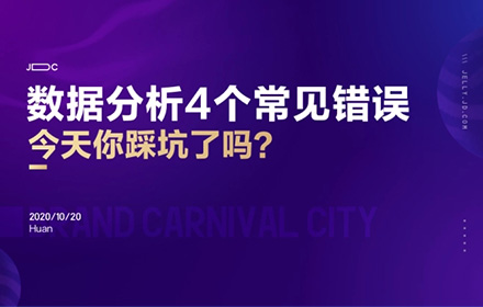 想做数据分析？先避开这4个新手常见的错误！