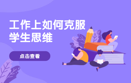 刚入行的设计师，如何克服工作上的「学生思维」？