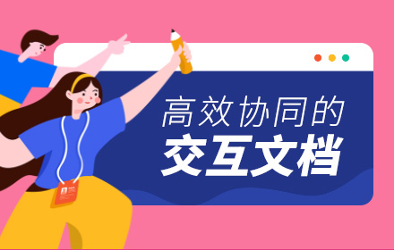 如何打造高效协同的交互文档？来看高手的经验总结！