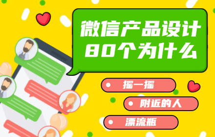 微信产品设计 80 个为什么（4）：摇一摇、附近的人和漂流瓶