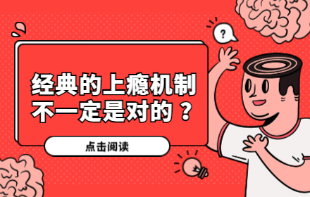 翻阅大量资料后，我发现经典的上瘾机制不一定是对的