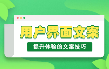 谷歌都在招的用户体验文案，如何提高17%的转化率？