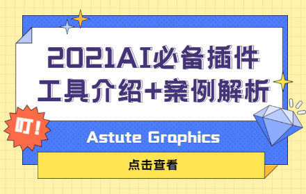 2021年 我见过最强大的 Ai 必备插件！超多案例全面解析！