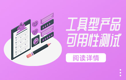 工具型产品可用性测试怎么做？来看酷家乐的实战经验！
