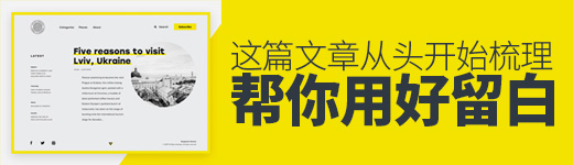 想要用好留白？这篇文章帮你从头开始梳理