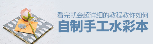 看完就会！超详细的自制手工水彩本教程