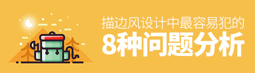 描边风设计中，最容易犯的8种问题分析
