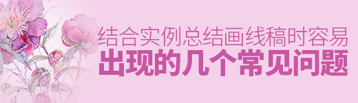 结合实例，总结画线稿时容易出现的几个常见问题
