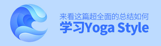 如何学习Yoga Style？来看这篇超全面的总结！