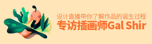 设计直播！火爆微博的人气插画师Gal Shir带你了解这些作品的诞生过程