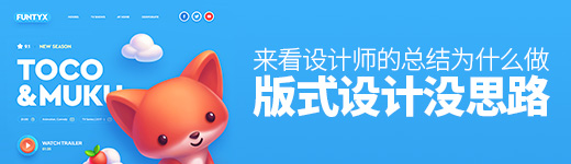 为什么做版式设计你总是没有思路？