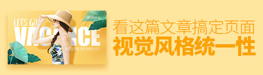 搞定页面视觉风格统一性，看这篇文章就够了！